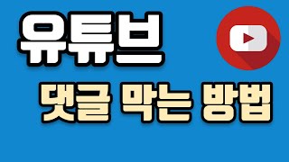 유튜브 댓글 막는법 이렇게 쉽나요