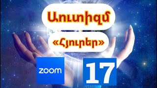 Զում-հանդիպում 17| #աուտիզմ #autism  #հյուրեր #բուժում #աստղայինհոգի #հոգեւոր #արթնացում