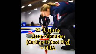 Кёрлинг 🥌 - это круто!