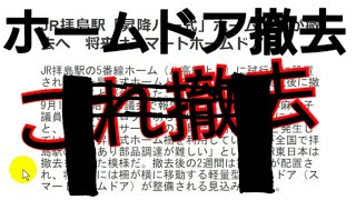 【ホームドアが撤去再設置予定当分なし】JR八高線拝島駅5番線昇降式ホームドア10月26日撤去へ