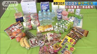 自宅療養者に食料など1週間分支給開始　東京・足立(20/04/24)