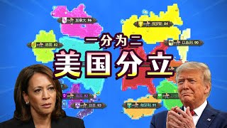 【世界盒子】把美国一分为二！结局会如何？