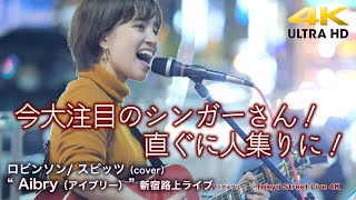 【 歌うま 】今大注目のシンガーさん！直ぐに人集りに！　ロビンソン/ スピッツ（cover） \