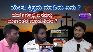 DISCOVERING JESUS | WHAT DID JESUS DO ? ಯೇಸು ಕ್ರಿಸ್ತನು ಮಾಡಿದು ಏನು ?