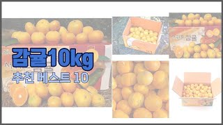 감귤10kg 추천 판매량과 구매 후기로 확인된 가성비 최고의 상품 10가지