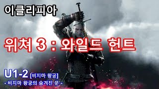 [이클리피아] 위쳐3 : 와일드헌트 100% 공략 | U1-2. [비지마 왕궁] 비지마 왕궁의 숨겨진 문