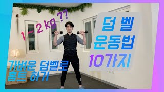 [시니어운동] 가벼운 덤벨로 홈트하기 / 아령운동 10가지_Home training with light dumbbells / 10 dumbbell exercises[ENG SUB]