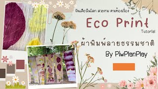 Eco print อีโค่ปริ้น ผ้าพิมพ์ลายธรรมชาติ ห่มด้วยสีธรรมชาติที่หลากหลาย  English Subtitle Tutorial