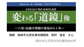 ＜なにわ古代史＞「変わる『道鏡』像」レジメつき2021年11月25日