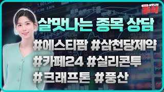 [살맛나는 주식] 09.26 (목) 살맛나는 종목 상담 수고했어 오늘도 l 에스티팜 l 삼천당제약 l 카페24 l 실리콘투 l 크래프톤 l 풍산