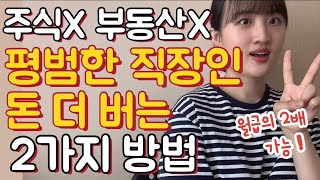 직장인, 사회초년생 누구나 할 수 있는 월급보다 돈 더 버는 법(ft. 주식, 부동산 X)