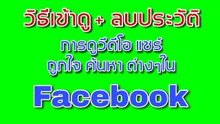 ลบประวัติการดูวีดีโอเฟสบุ๊ค ค้นหา แชร์ หรือกิจกรรมต่างๆใน Facebook