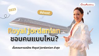 Royal Jordanian ชอบคนแบบไหน อัพเดท! ขั้นตอนการสมัคร Royal Jordanian ล่าสุด 2023 | CrewAcademy