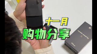 【11月买了啥】买了一个遥遥领先！