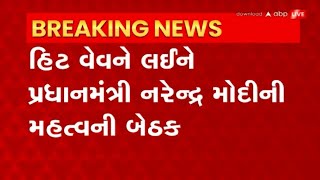 PM Modi: હિટ વેવને લઈને તમામ હોસ્પિટલોનું ઓડિટ કરવના નિર્દેશ