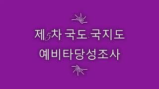 제5차 국도 국지도 예비타당성조사(Ⅰ)