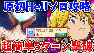 【グラクロ】原初の魔神Hellを一人でクリア！闇メリ編成を使って超簡単に5ターンで撃破する方法！【七つの大罪グランドクロス/ゆっくり実況】