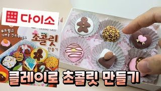 🍫+8세용 다이소 클레이 키트로 초콜릿 만들기 동손도 할 수 있어요 화이트데이 Making chocolate with Daiso clay.White Day.