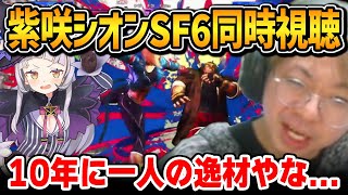 シオンSF6同時視聴、シオンの強さに驚きまくるプロ格ゲーマー・小路KOG【小路KOG 切り抜き】