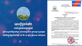 សេចក្តីជូនដំណឹងរបស់រដ្ឋបាលខេត្តកណ្ដាល ស្ដីពីការរៀបចំពិធីប្រណាំងទូក នៅមាត់ទន្លេបាសាក់