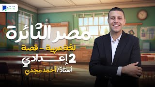 مصر الثائرة - قصة تانية اعدادي الترم الاول 2025