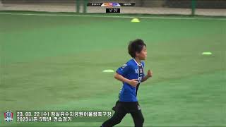 2023시즌 경수클럽 U11 VS 서울이랜드FC U11,10 5학년 연습경기 / 잠실유수지구장 2023. 3. 22. 수요일