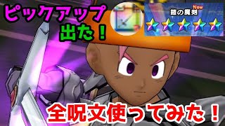 【ドラクエウォーク】鎧の魔剣ゲット！全スキル使ってみました！！