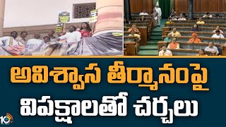 అవిశ్వాస తీర్మానంపై విపక్షాలతో చర్చలు | No-Confidence Motion On Lok Sabha Speaker | 10tv