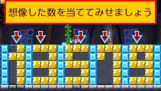 0～15までの想像した数字を当てられるメンタリストコースがヤバい【マリオメーカー2/マリメ2】