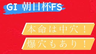 【GⅠ 朝日杯FS】◎は自信ありの中穴🔥　目指せ有馬貯金！