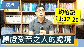 2021.10.23∣活潑的生命∣約伯記11:12-20逐節講解∣顧慮受苦之人的處境