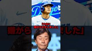 「フジテレビはクソ」元木派遣にブチギレた大谷の真相…#野球 #大谷翔平 #プロ野球 #mlb #フジテレビ