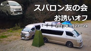 「スパロン友の会」お誘いオフ（ハイエースグランドキャビンで車中泊キャンプ）