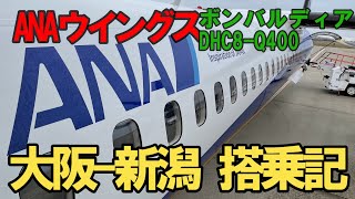 ANAウイングス　大阪-新潟　搭乗記  ボンバルディア Bombardier DHC8-Q400