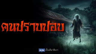 คนปราบปอบ (จบในตอน)  | ล้อมวง เล่าเรื่องผี Special Ep.