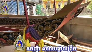 ដរាផ្ការីក វត្តកោះកែវ ឃុំព្រែកដំបូក ស្រុកស្រីសន្ធរ ខេត្តកំពង់ចាម