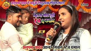 #Anupma_yadav ने बाबू के लिए गाया स्पेशल सोहर -कितना सोडा तुझे रब ने बनाया #अनुपमा_यादव के शो