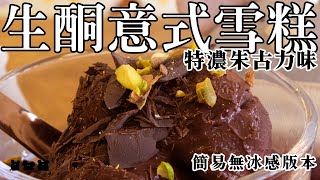 【#食驗品070】簡易版生酮特濃朱古力意大利雪糕 ローカーボジェラート Keto Chocolate Gelato