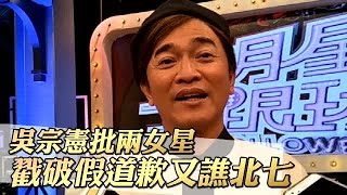 吳宗憲批兩女星 戳破假道歉又譙北七 | 台灣蘋果日報