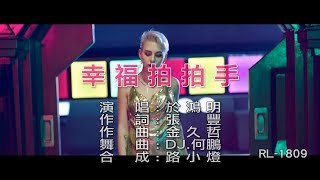 於鴻明 | 幸福拍拍手 | (DJ版) | (1080P)KTV