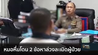 หมอหื่นโดน 2 ข้อหาล่วงละเมิดผู้ป่วย | คลุกวงใน อินไซด์ข่าว | 16 พ.ย. 61