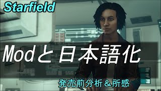 スターフィールド発売前『モッドの日本語化』/ Starfield