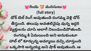 రెండు మనసులు full story | ప్రతి ఒక్కరి మనసుకు నచ్చే అద్భుతమైన కథ | heart touching stories in telugu