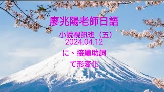 廖兆陽老師日語 小說視訊班(五) 20240412 に、接續助詞、て形變化