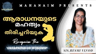 ആരാധനയുടെ മഹത്വം തിരിച്ചറിയുക|SIS.RESMI VINOD|MAHANAIM