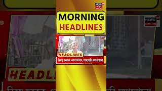 MORNING SPEED HEADLINES : গোসাঁইগাঁৱৰ ৰাইমনা ৰাষ্ট্ৰীয় উদ্যানত বন বিভাগৰ গুলীচালনা #shorts 22-12-23