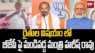 రైతుల విషయం లో బీజేపీ పై మండిపడ్డ మంత్రి హరీష్ రావు | 99TV