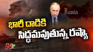 Russia - Ukraine War: ఉక్రెయిన్ పై భారీ దాడికి సిద్దమవుతున్న రష్యా | Ntv