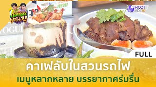 (คลิปเต็ม) คาเฟลับในสวนรถไฟ เมนูหลากหลาย บรรยากาศร่มรื่น (24 ธ.ค. 67) | ก้องซดพชร์มู