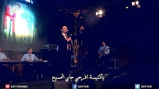 ترنيمة يا كنيسة افرحي جاي المسيح - المرنم زياد شحاده - حفل رب القيامة